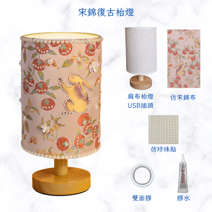 宋錦復古枱燈DIY材料包|粉小兔