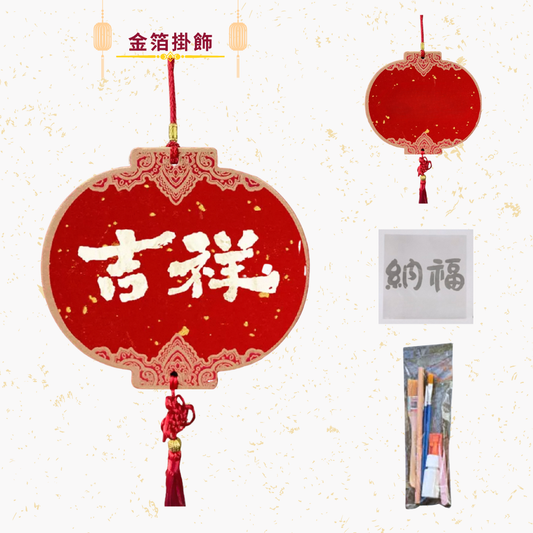新年金箔掛飾|DIY材料包|吉祥