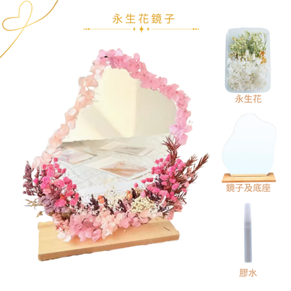 永生花鏡子|粉紅色