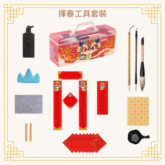 新年揮春工具套裝