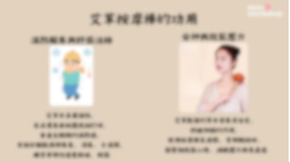 [工作坊教學套裝|材料+PPT流程全包] 艾草按摩棒工作坊|商場學校企業通用