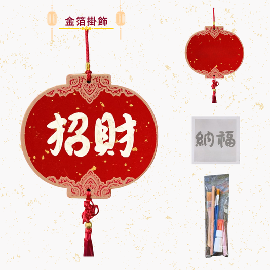 新年金箔掛飾|DIY材料包|招財