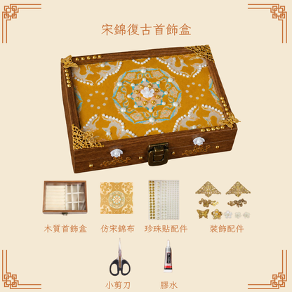宋錦復古首飾盒DIY材料包|長方形|A款
