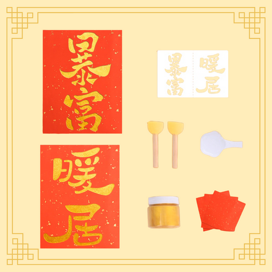 新年拓印揮春|DIY材料包|暴富+暖居