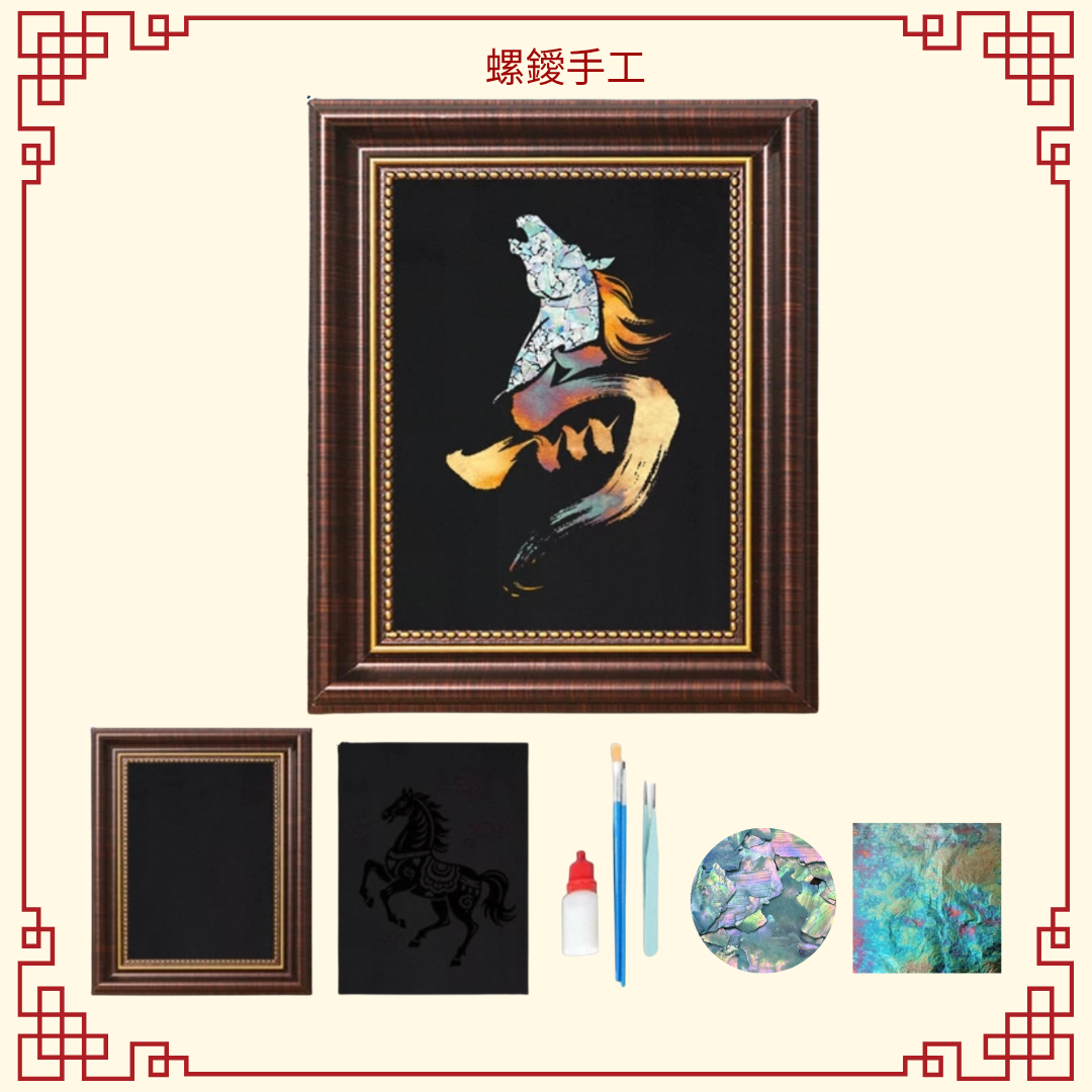 螺鑀手工DIY材料包|新年馬字款