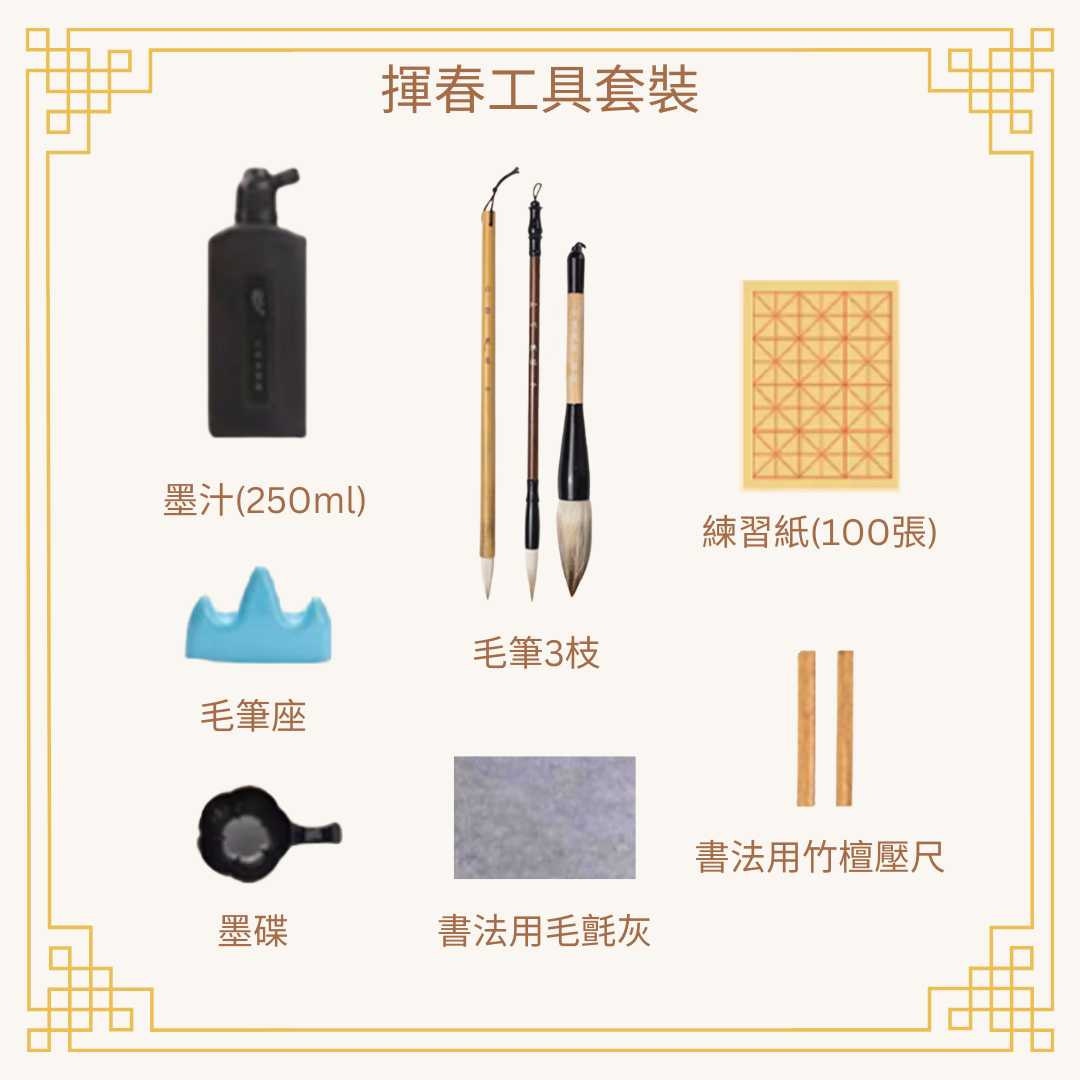 新年揮春工具套裝