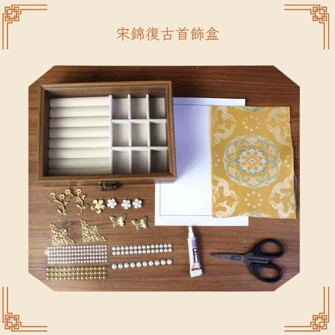 宋錦復古首飾盒DIY材料包|長方形|A款