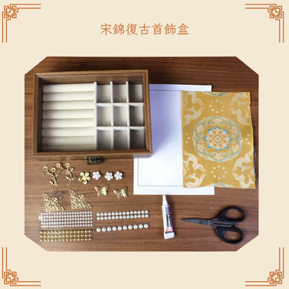 宋錦復古首飾盒DIY材料包|長方形|A款