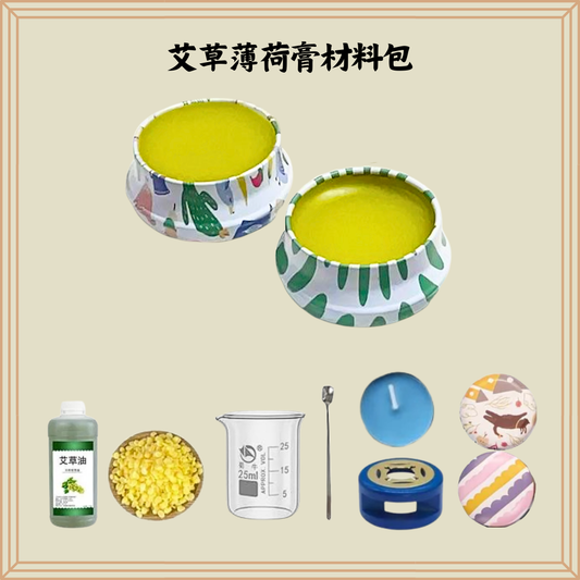 艾草薄荷膏材料包(盒裝)|一套可做2盒