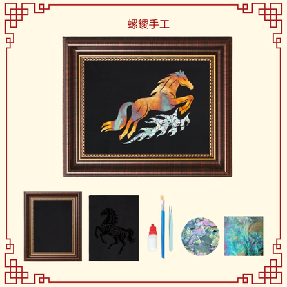 螺鑀手工DIY材料包|新年馬款