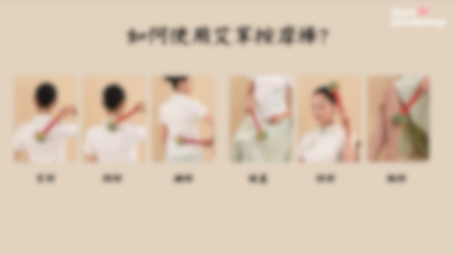 [工作坊教學套裝|材料+PPT流程全包] 艾草按摩棒工作坊|商場學校企業通用