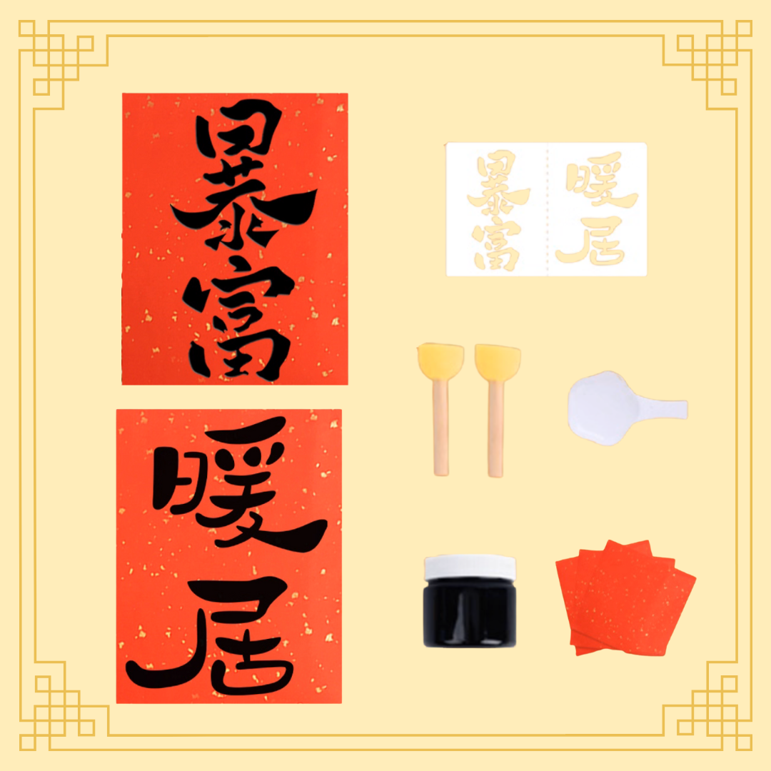 新年拓印揮春|DIY材料包|暴富+暖居