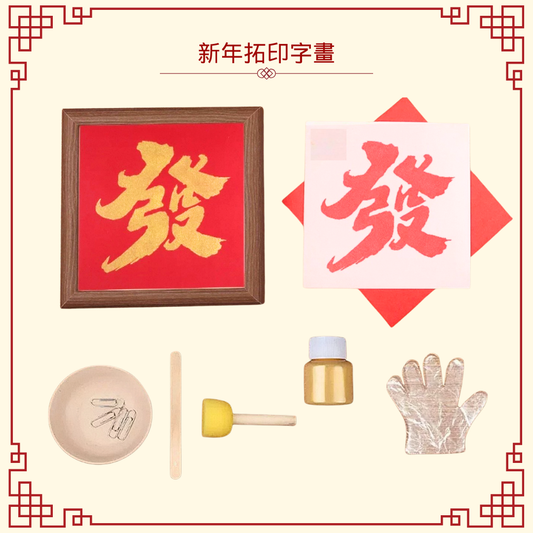 新年拓印字畫|DIY材料包|發