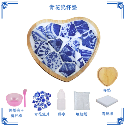 青花瓷杯墊DIY材料包|心形