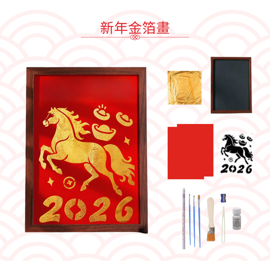 新年金箔字畫|DIY材料包|馬2026