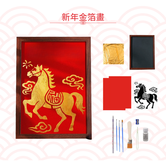 新年金箔字畫|DIY材料包|福馬