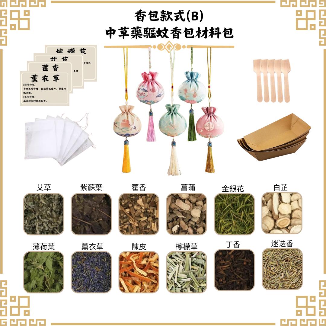 [驅蚊]中草藥香包DIY材料包|香包款式(B中華)|可做25個香包