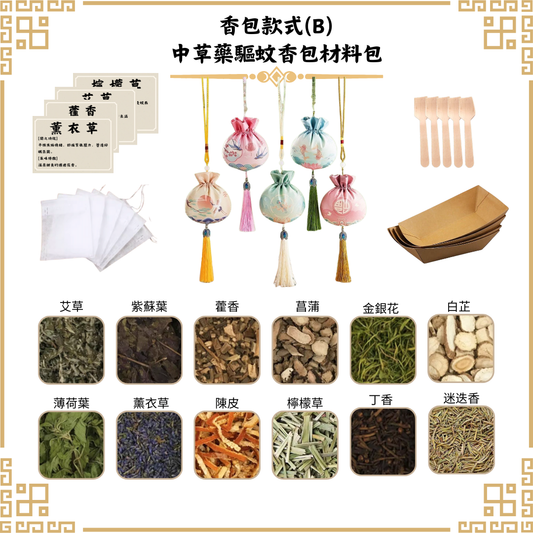 [驅蚊]中草藥香包DIY材料包|香包款式(B中華)|可做25個香包