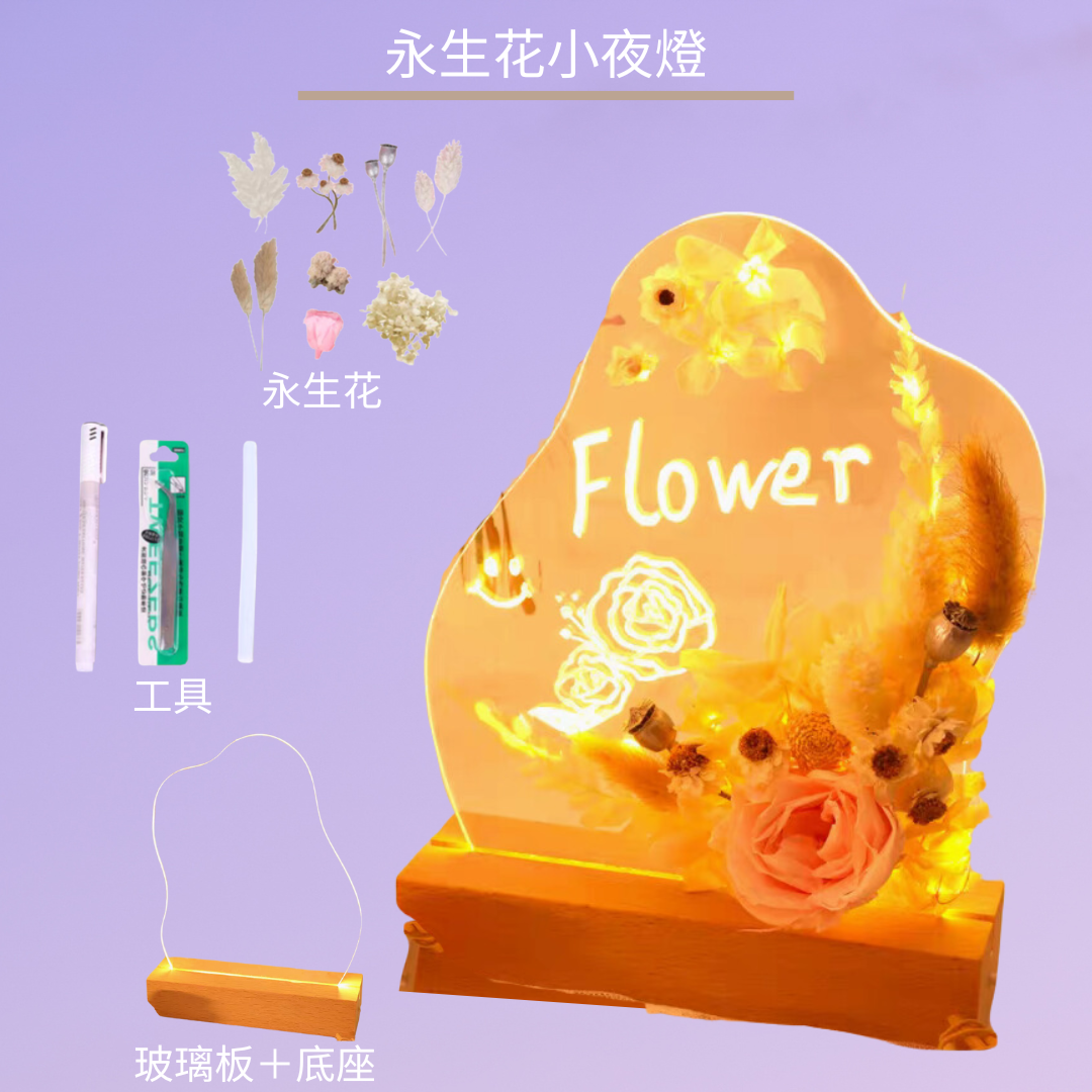 永生花膠板小夜燈|D款