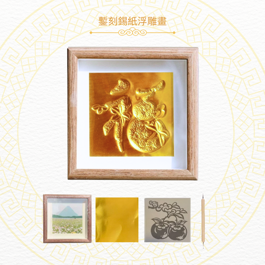 鏨刻錫紙浮雕畫|DIY材料包|福