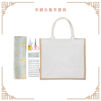 宋錦古風手提袋|方形袋|B款