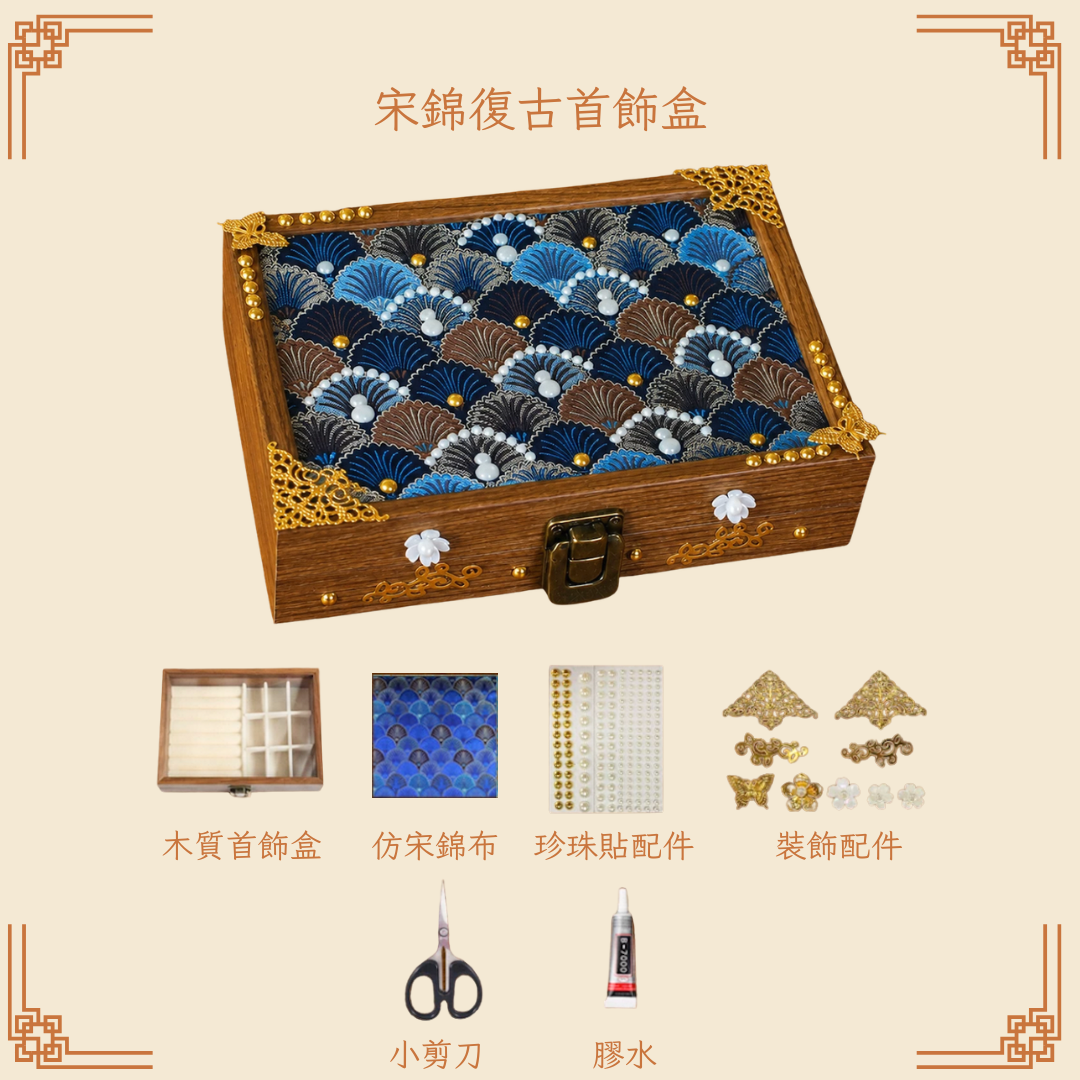 宋錦復古首飾盒DIY材料包|長方形|B款