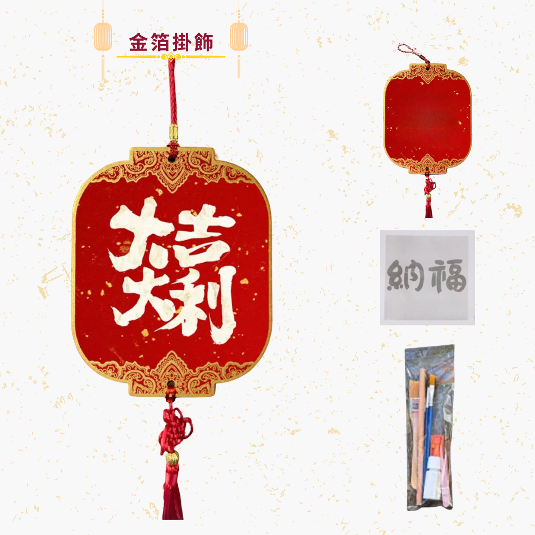 新年金箔掛飾|DIY材料包|大吉大利