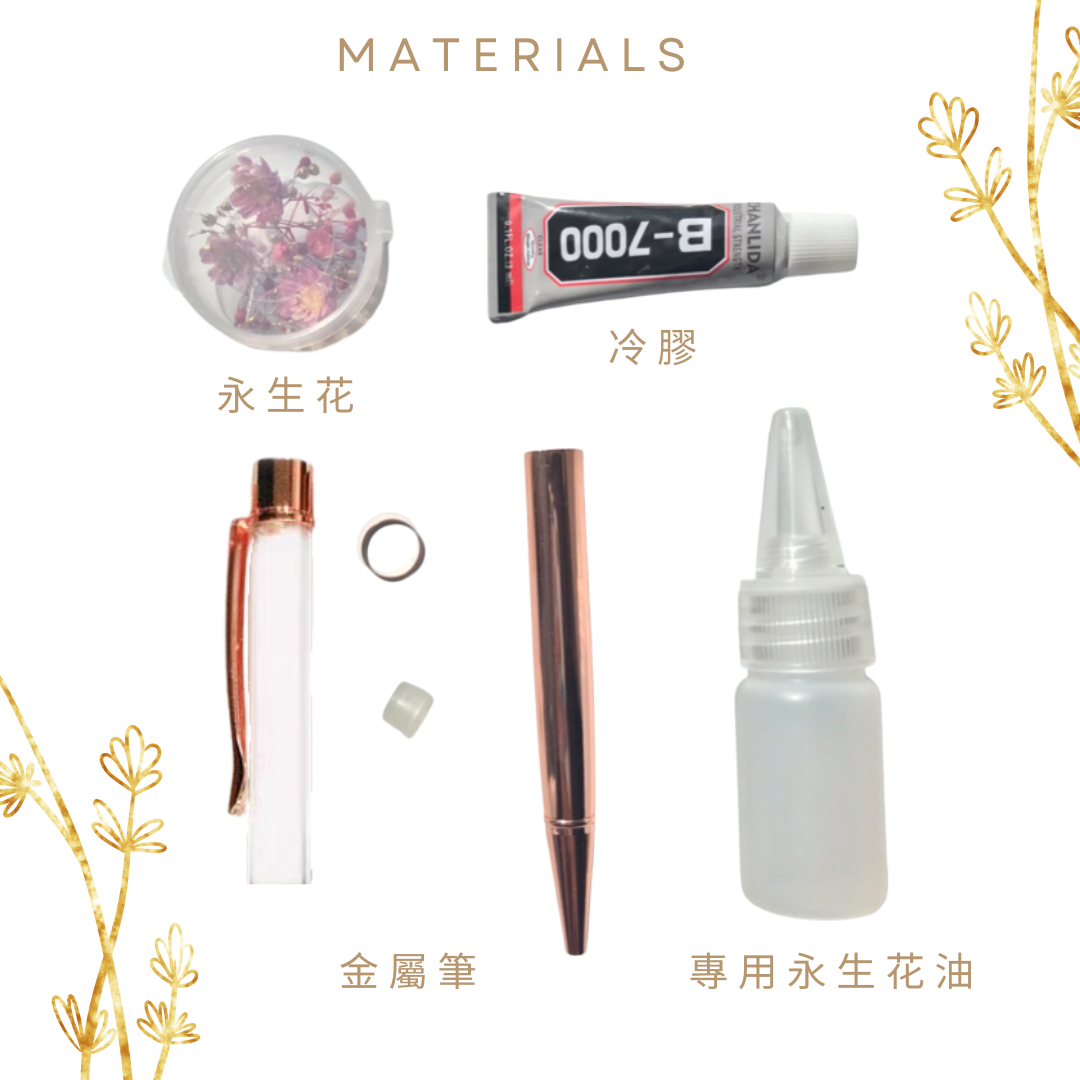 浮游花筆中性筆永生花DIY材料包