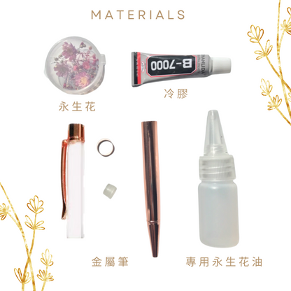 浮游花筆中性筆永生花DIY材料包