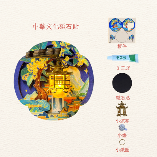 中華文化磁石貼DIY|藍亭子