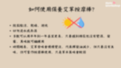 [工作坊教學套裝|材料+PPT流程全包] 艾草按摩棒工作坊|商場學校企業通用