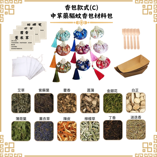 [驅蚊]中草藥香包DIY材料包|香包款式(C宮廷)|可做20個香包