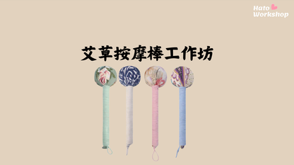 [工作坊教學套裝|材料+PPT流程全包] 艾草按摩棒工作坊|商場學校企業通用