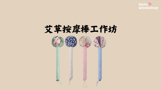 [工作坊教學套裝|材料+PPT流程全包] 艾草按摩棒工作坊|商場學校企業通用