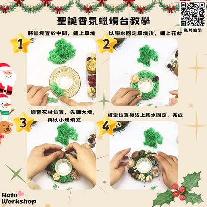 聖誕香氛蠟燭台DIY材料包|B
