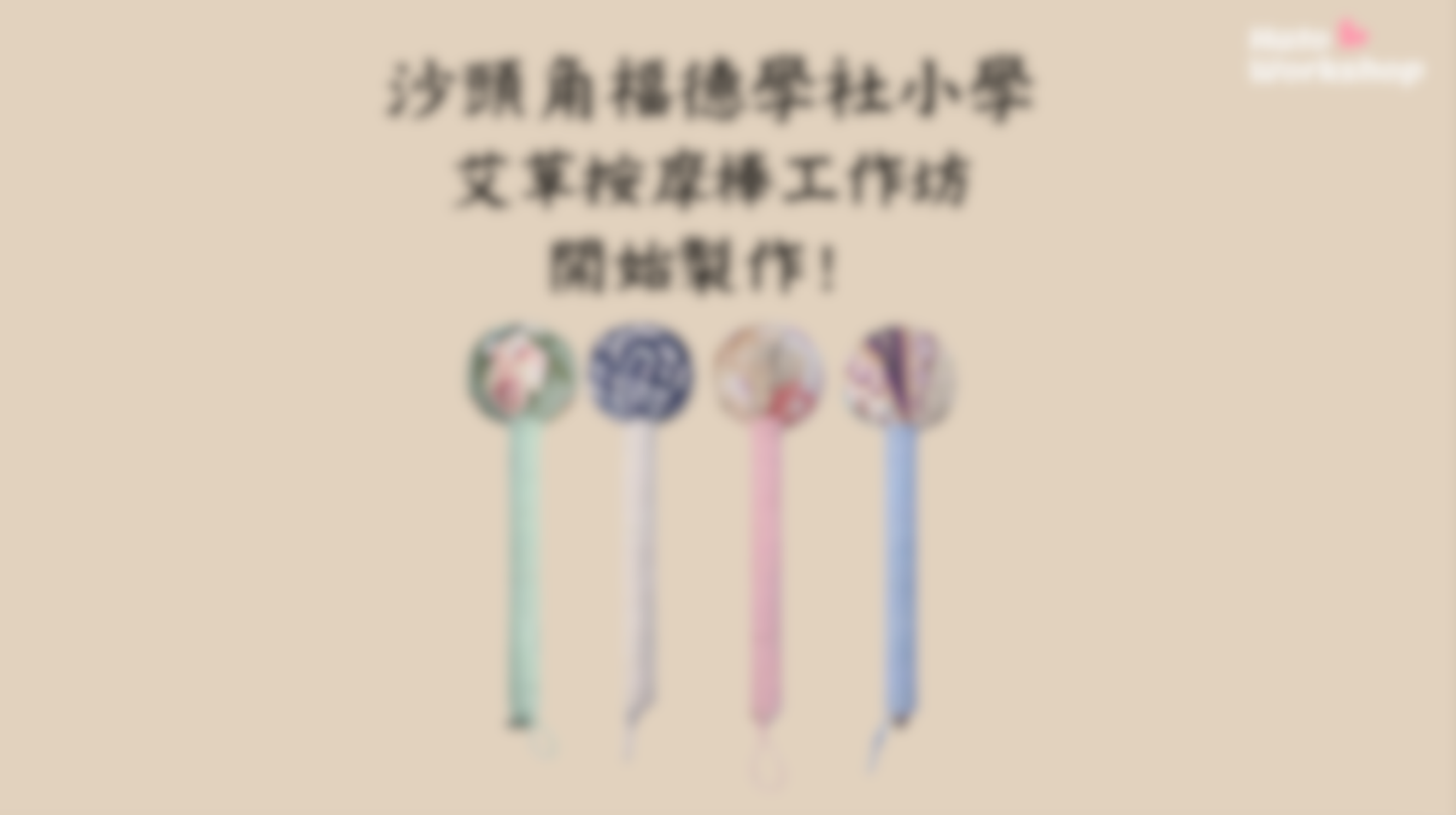 [工作坊教學套裝|材料+PPT流程全包] 艾草按摩棒工作坊|商場學校企業通用
