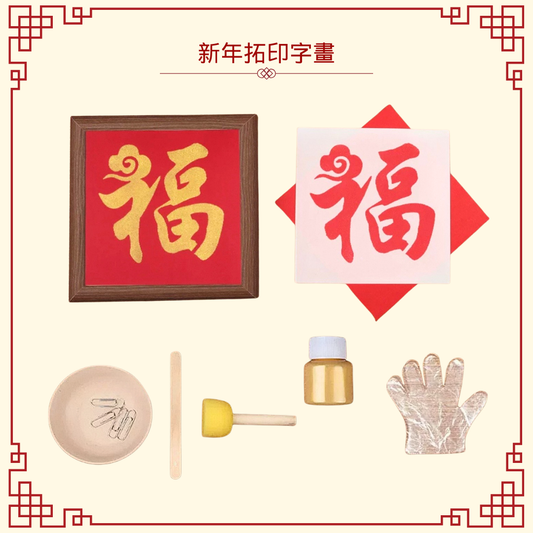 新年拓印字畫|DIY材料包|福