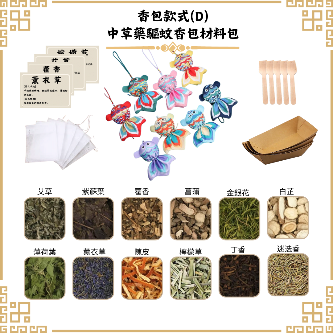 [驅蚊]中草藥香包DIY材料包|香包款式(D錦鯉)|可做25個香包