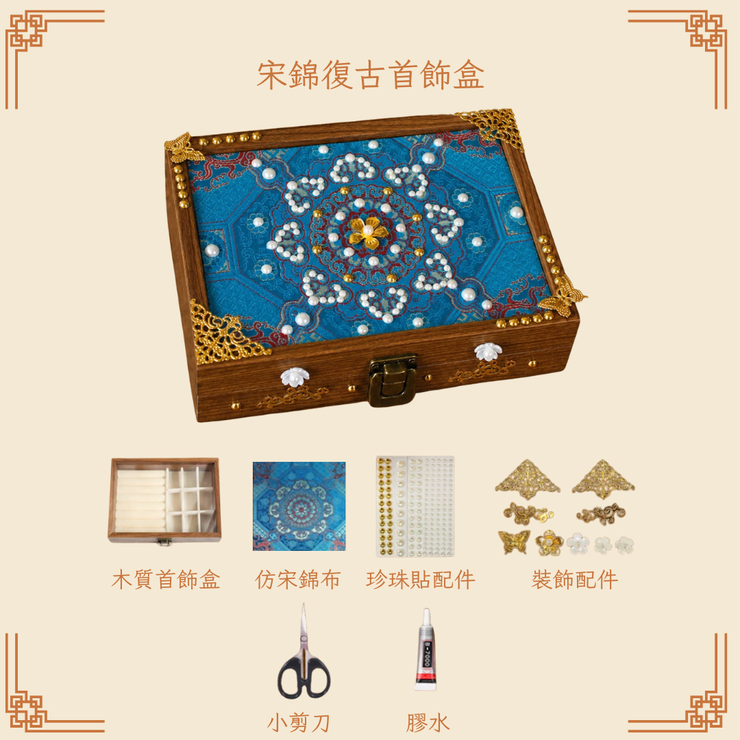 宋錦復古首飾盒DIY材料包|長方形|C款