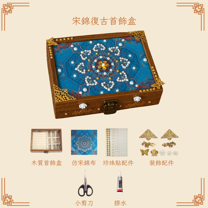 宋錦復古首飾盒DIY材料包|長方形|C款