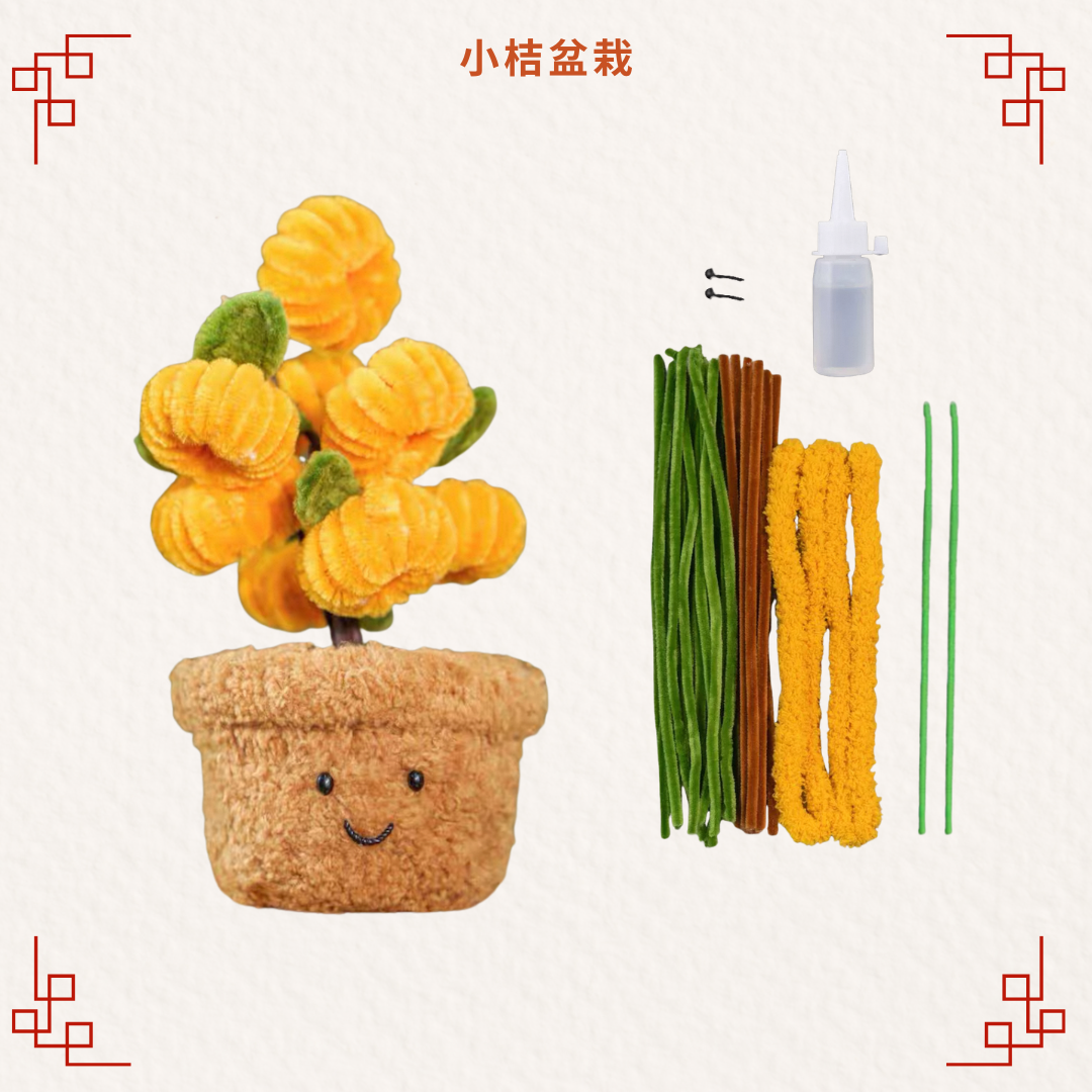 新年扭扭棒|DIY材料包|小桔盆栽-可愛款  [需要用熱溶膠製作]