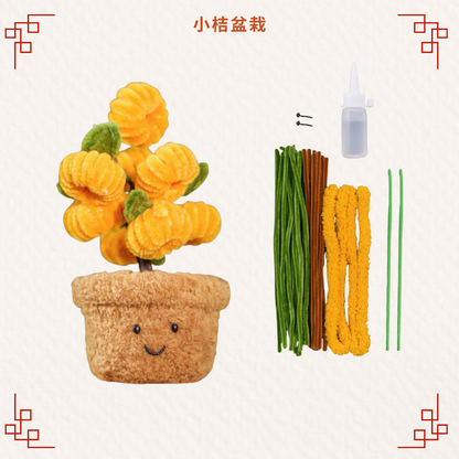 新年扭扭棒|DIY材料包|小桔盆栽-可愛款  [需要用熱溶膠製作]
