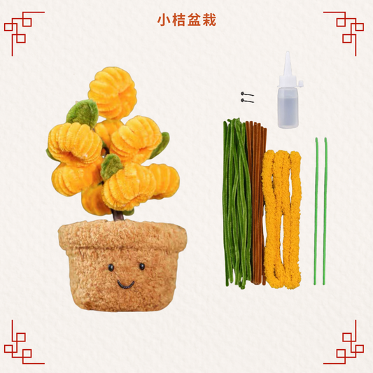 新年扭扭棒|DIY材料包|小桔盆栽-可愛款  [需要用熱溶膠製作]