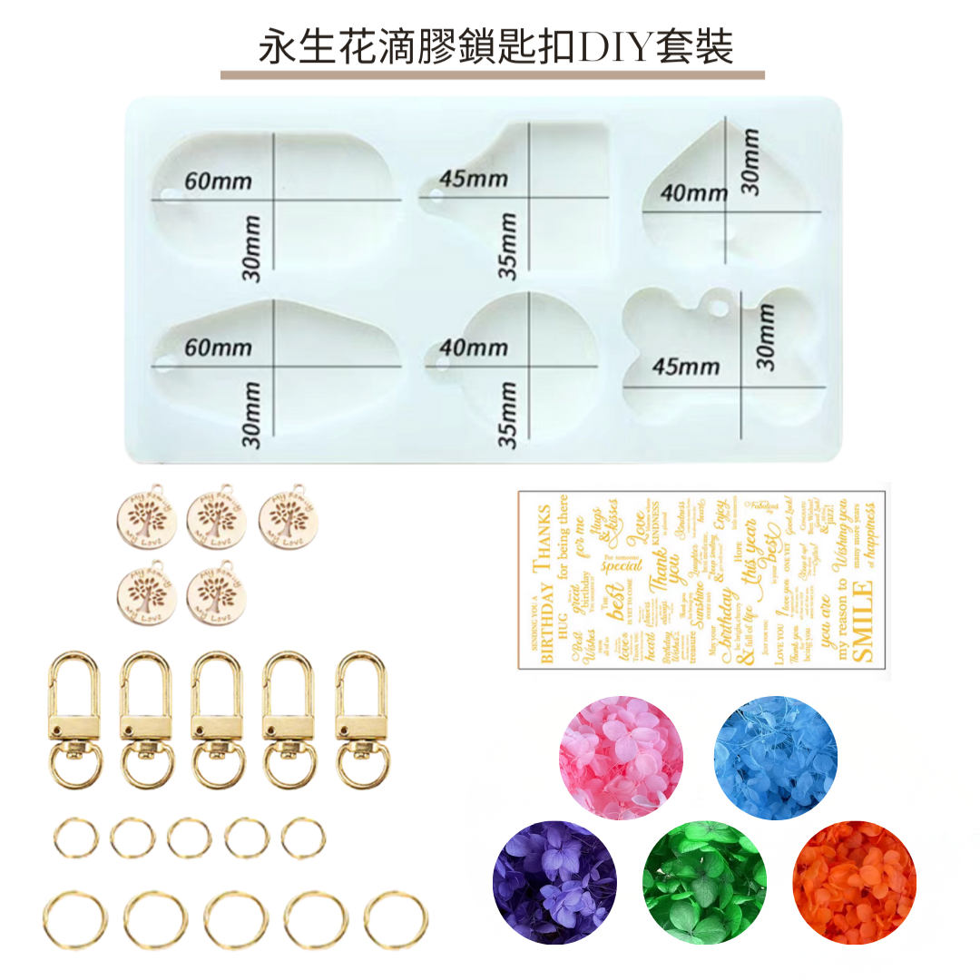 普通鎖匙扣|永生花滴膠DIY套裝