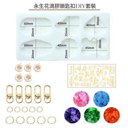 普通鎖匙扣|永生花滴膠DIY套裝