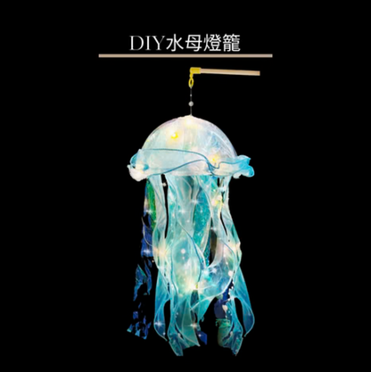 中秋節燈籠DIY水母燈籠工作坊 送浮游花瓶DIY材料包