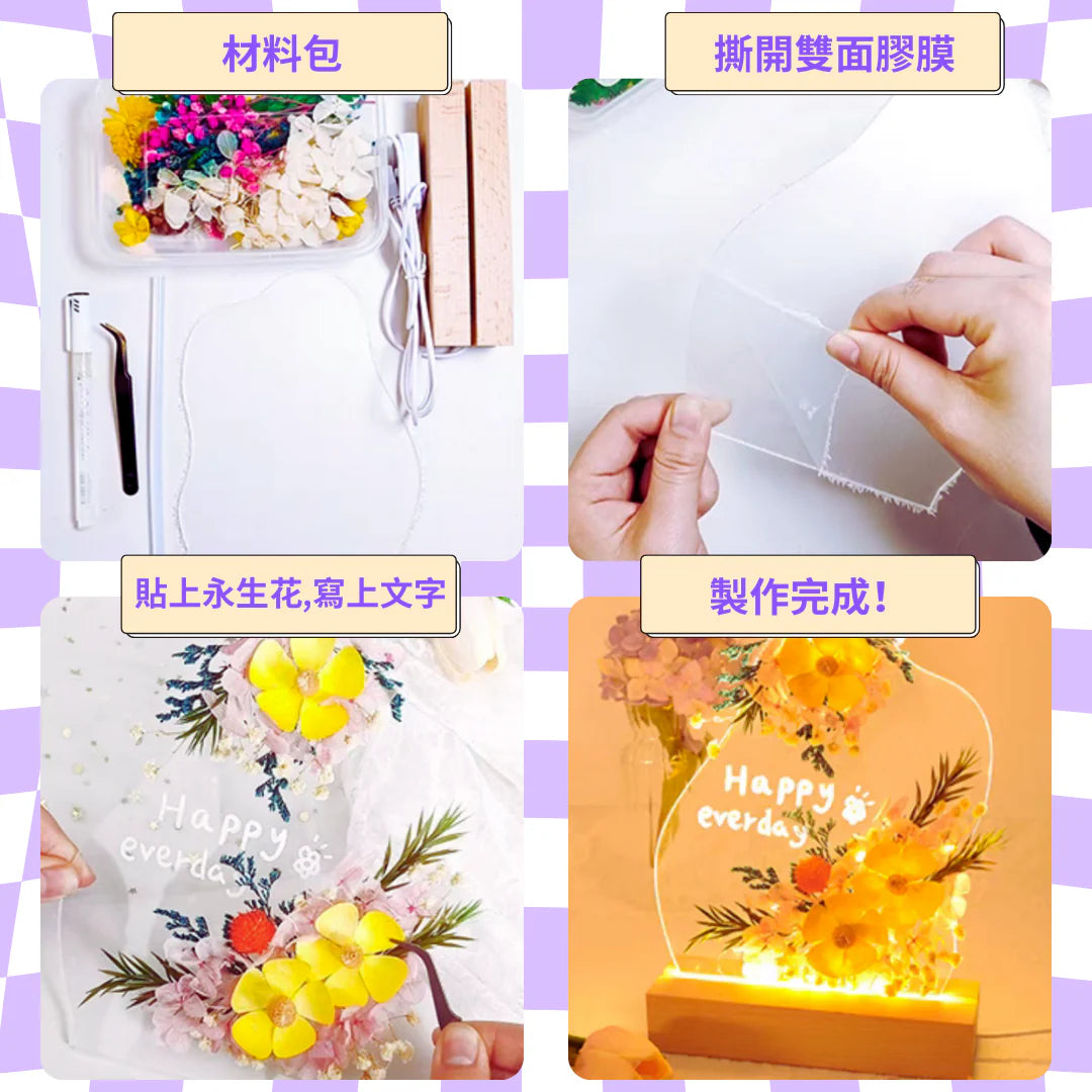 企業客製DIY手工材料包|公司活動|訂做DIY材料包印logo永生花膠板小夜燈