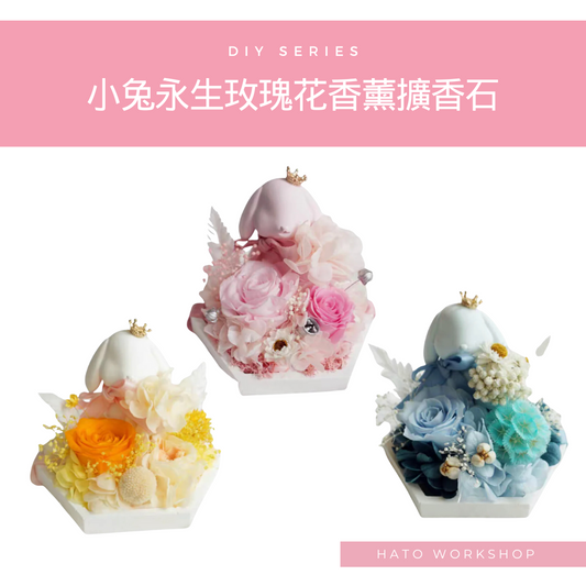 小兔永生玫瑰花香薰擴香石工作坊