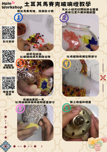 土耳其馬賽克玻璃燈DIY材料包|B款