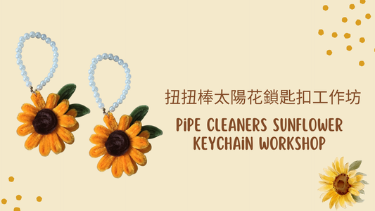 [工作坊教學套裝|材料+PPT(中英)流程全包] 扭扭棒太陽花鎖匙扣工作坊|商場學校企業通用